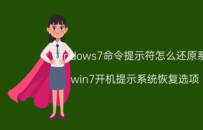 windows7命令提示符怎么还原系统 win7开机提示系统恢复选项？